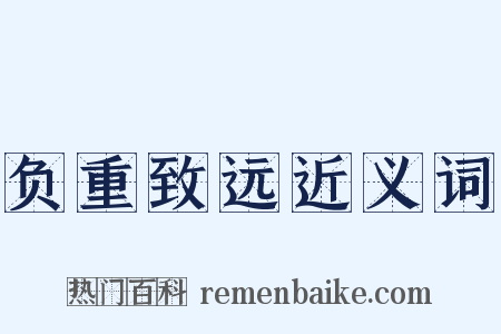 负重致远近义词是什么意思的图片